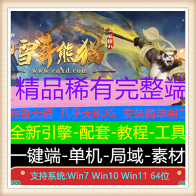 独家雪葬熊猫复古专属神器单职业传奇版本【Gom引擎】