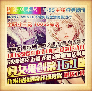 100级真女鬼剑第16.1版DNF单机全职业三觉主线任务流放者山脉