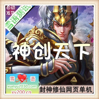 仿神创天下 单机版 刀剑2网游单机论剑网页游戏一键服务端GM改元宝