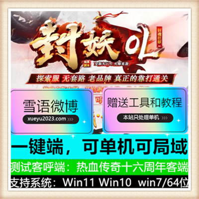 封妖OL剧情专属单职业传奇服务端版本【新Gom引擎