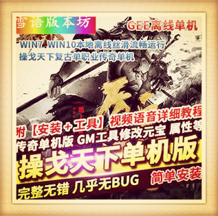 操戈天下复古单职业传奇单机版一键端GM网单本地离线GEE