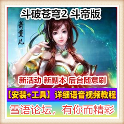 热门页游斗破苍穹2绝版单机镜像服务一键商业端外网架设GM修改器