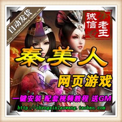 网页单机 秦美人网游单机版 秦美人服务端 送GM修改无限元宝
