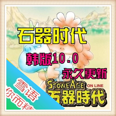 网游单机版 石器时代单机版10.0 韩版石器时代ol 送GM教程 改脚本