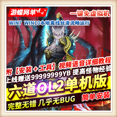 网游单机 六道2单机版 六道服务端 全商城 全职业一键安装
