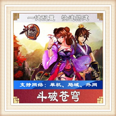 斗破苍穹一键外网端单机游戏网单高清教程可局域送一键配置IP修改