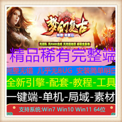 梦幻复古火龙神器复古单职业传奇服务端【Gom引擎】