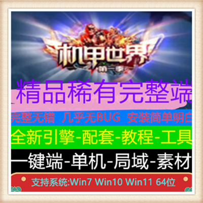 机甲世界第一季单职业传奇版本服务端【Gom引擎】