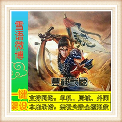 全新丰神三国一键端单机游戏网单高清教程可局域外网送一键配置IP