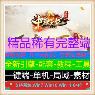 中原火龙三职业复古传奇服务端版本【Gom引擎】