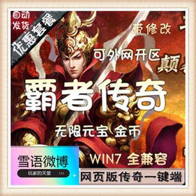 武尊单机版传奇网页游戏一键端炫酷坐骑装备送GM打折促销13阶翅膀