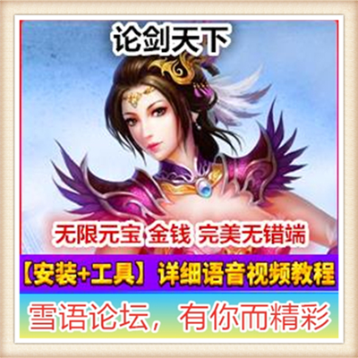 论剑天下 单机版 2017网页游戏刀剑无双2服务端网游单机10层降龙殿