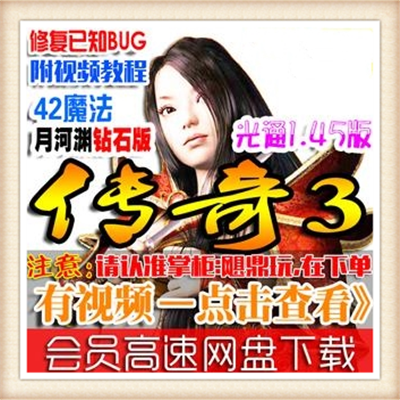 [客户端] 【传奇3】传奇3单机版 最新42魔法1.45服务端 月河...