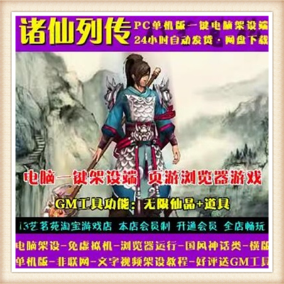 诸仙列传单机版 水墨网页单机一键网游单机服务端 修仙飞升GM工具