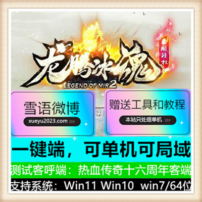 龙腾冰魄散人三职业复古传奇版本【Gom引擎】