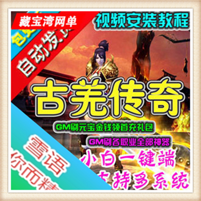 [客户端]古羌传奇4职业单机任务版3D传奇网游单机镜像一...