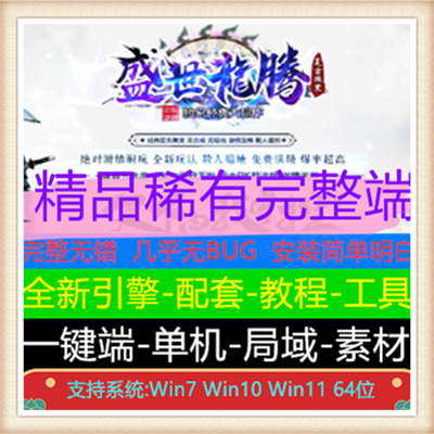 独家盛世龙腾复古微变三职业服务端传奇版本【Gom引擎】