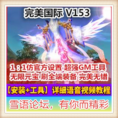 网络游戏完美国际单机一键荣耀与新生服务端后台副本153端包更新