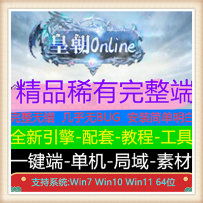 皇朝Online龙渊神器单职业传奇服务端版本【Gom引擎】