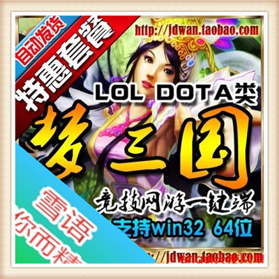梦三国单机版 2015新网游单机版游戏 DOTA LOL类型 3D竞技 一键端
