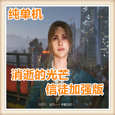 PC正版Steam Dying Light 消逝的光芒 信徒加强版CDKey|DLC全球版