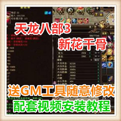 天龙八部3新花千骨网络网页单机游戏服务一键端送GM工具 随意修改