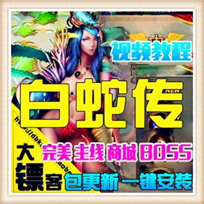 白蛇传单机版附语音教程工具网游单机一键端VIP11超炫坐骑vip商城