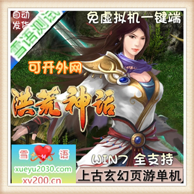 [网页游] 网页游戏 洪荒神话 洪荒服务端 洪荒神话一键端 GM工具 可外网端