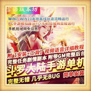 斗罗大陆手游单机一键端手机局域网运行+PC模拟器运行Gm工具网单