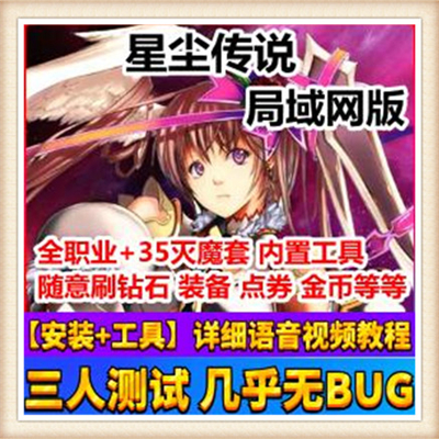 星尘传说 网游单机版 网游单机 灭世服务端 全副本地图 BOSS掉落