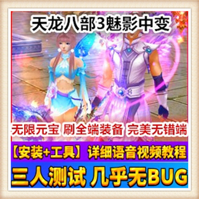 天龙八部3系列魅影中变单机版教程+工具网游一键端数据随意修改