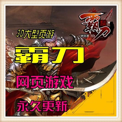 霸刀OL 网络网游单机一键服务端 功能完善无限元宝修改画面精美