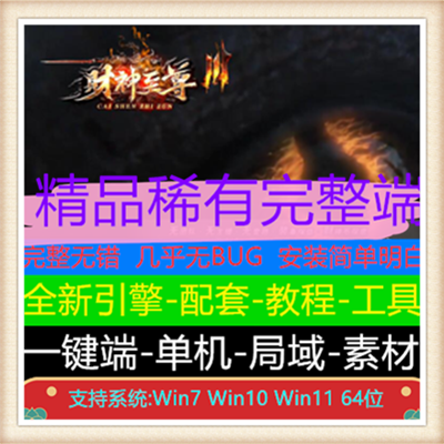 财神至尊单职业复古传奇带假人版本【Gom引擎】