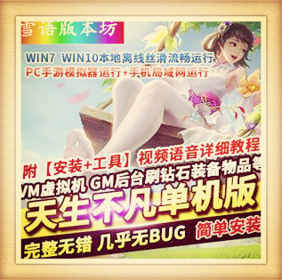 天生不凡手游单机版仙剑问情VM镜像一键端+Gm工具+视频教程