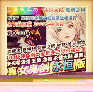 100级真女鬼剑永恒版DNF单机全职业三觉永恒大陆黑鸦之境