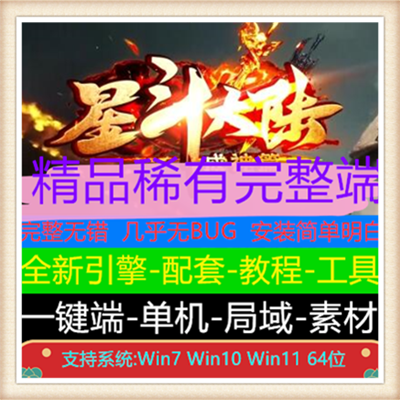 星斗大陆成神篇无限刀单职业传奇版本【Gom引擎】