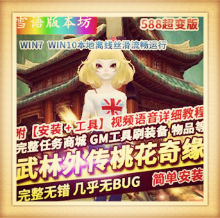 武林外传网游单机版桃花奇缘588超变完整副本任务商城GM网单