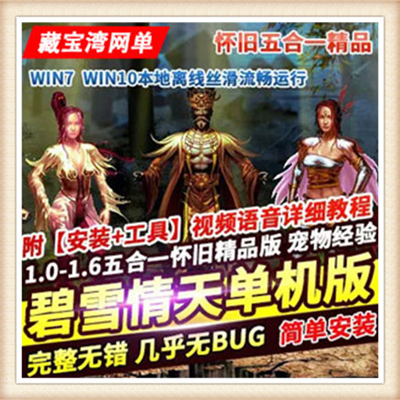 碧雪情天 单机版 怀旧神魔武侠网游单机服务端 五职业GM修改金币
