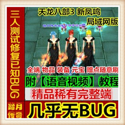 天龙八部3单机网单新凤鸣附语音教程工具网游单机一键端经验任务