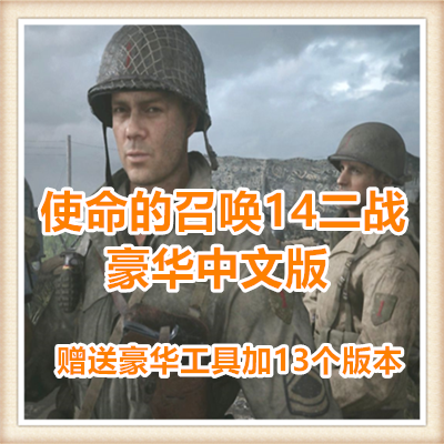 好玩单机游戏使命的召唤14二战豪华中文版赠送豪华工具加13个版本