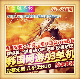 A3单机版219虚拟机镜像一键服务端复古网游单机版攻略GM网单