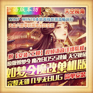 新天龙八部怀旧单机如梦令魔改超变版GM工具一键端网单