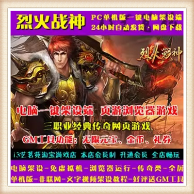 烈火战神单机版 传奇类网页游戏一键端仙器神器圣器法宝GM刷元宝