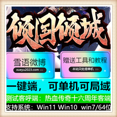 倾国倾城单职业传奇版本-最新GXX引擎