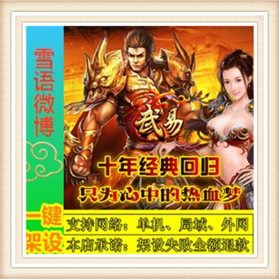 武易传奇一键外网端单机游戏网单高清教程可局域外网送一键配置IP