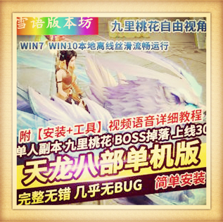 天龙八部单机版一键端九里桃花版自由视角神器幻世BOSS掉落