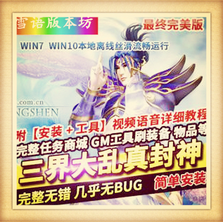 三界大乱真封神单机版160级副本全开免费转换阵营武道任务完美版