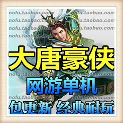 武侠江湖网游大唐豪侠单机一键端最新副本GM命令自创武功发光装备