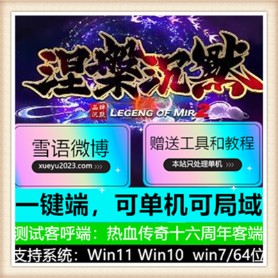 涅槃沉默单职业轻中变传奇版本服务端【新Gom引擎】