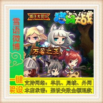 猫狗大战一键外网端单机游戏网单高清教程可局域外网送一键配置IP